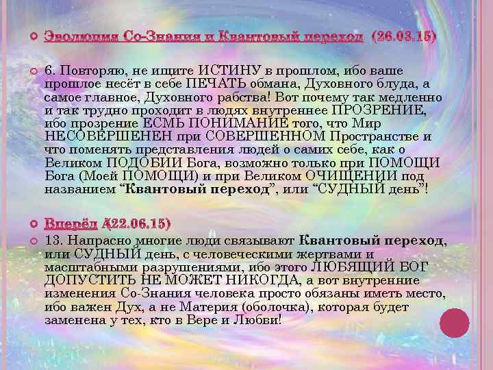  6. Повторяю, не ищите ИСТИНУ в прошлом, ибо ваше прошлое несёт в себе