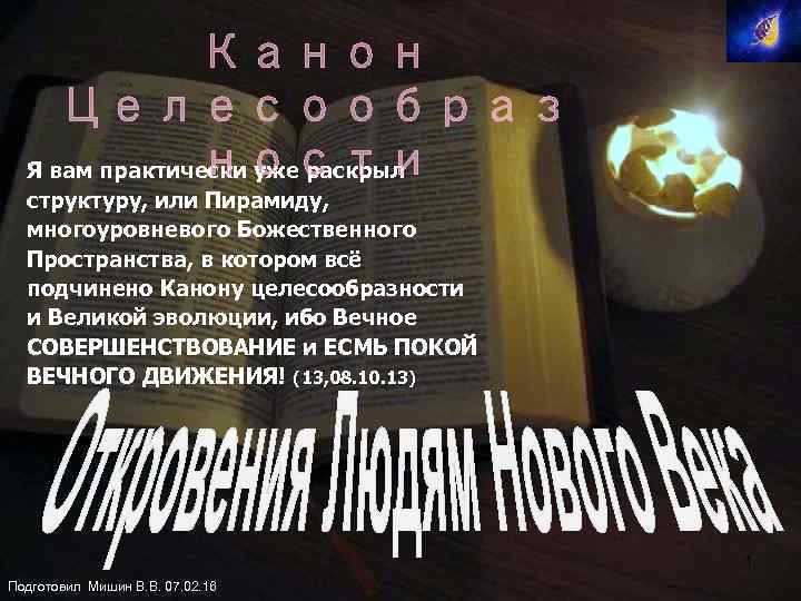 Канон Целесообраз ности Я вам практически уже раскрыл структуру, или Пирамиду, многоуровневого Божественного Пространства,