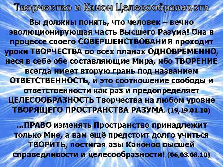 Творчество и Канон Целесообразности Вы должны понять, что человек – вечно сил. эволюционирующая часть