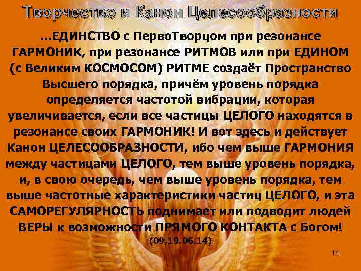 Творчество и Канон Целесообразности …ЕДИНСТВО с Перво. Творцом при резонансе сил. ГАРМОНИК, при резонансе