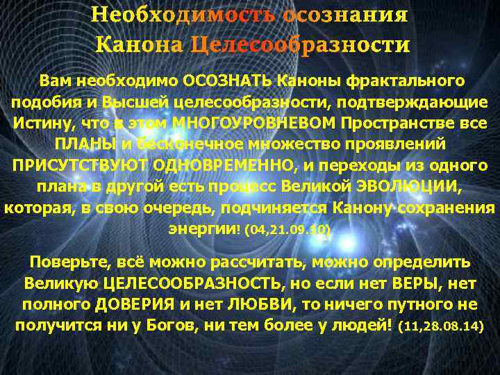 Необходимость осознания Канона Целесообразности Вам необходимо ОСОЗНАТЬ Каноны фрактального подобия и Высшей целесообразности, подтверждающие