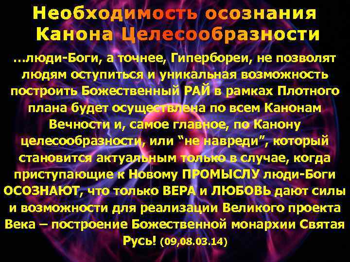 Необходимость осознания Канона Целесообразности …люди-Боги, а точнее, Гипербореи, не позволят людям оступиться и уникальная