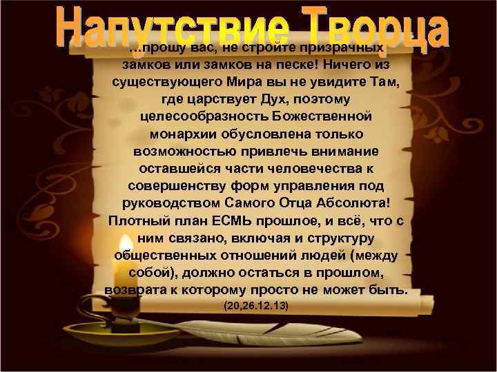 …прошу вас, не стройте призрачных замков или замков на песке! исторический Все люди, проявленные