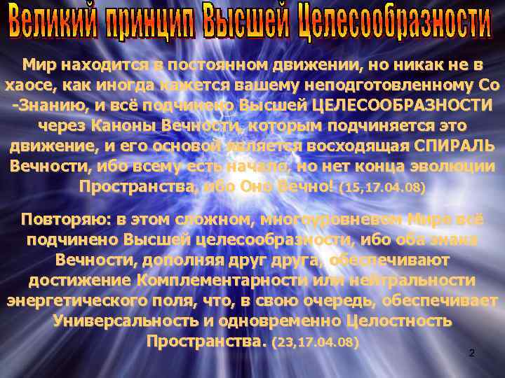 Мир находится в постоянном движении, но никак не в хаосе, как иногда кажется вашему