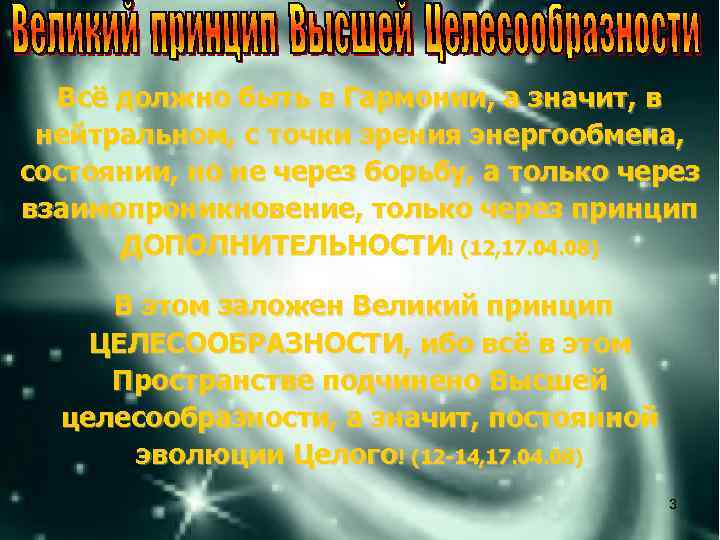 Всё должно быть в Гармонии, а значит, в нейтральном, с точки зрения энергообмена, состоянии,