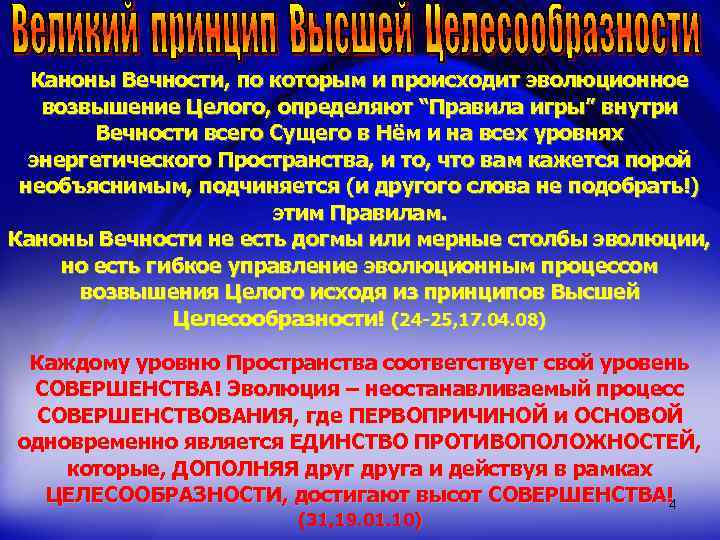 Каноны Вечности, по которым и происходит эволюционное возвышение Целого, определяют “Правила игры” внутри Вечности