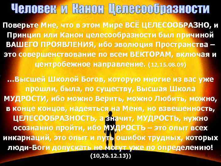 Человек и Канон Целесообразности Поверьте Мне, что в этом Мире ВСЁ ЦЕЛЕСООБРАЗНО, и Принцип