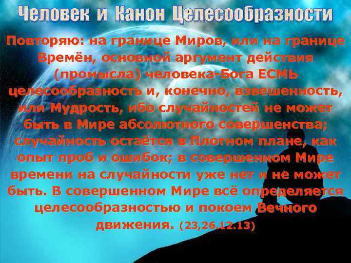 Человек и Канон Целесообразности Повторяю: на границе Миров, или на границе Времён, основной аргумент