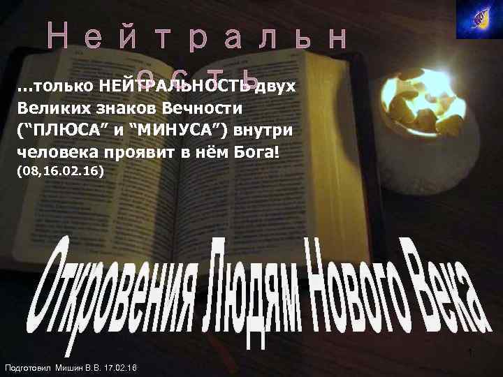Нейтральн ость …только НЕЙТРАЛЬНОСТЬ двух Великих знаков Вечности (“ПЛЮСА” и “МИНУСА”) внутри человека проявит