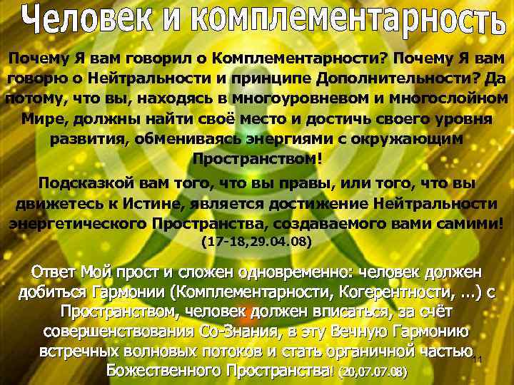 Почему Я вам говорил о Комплементарности? Почему Я вам говорю о Нейтральности и принципе