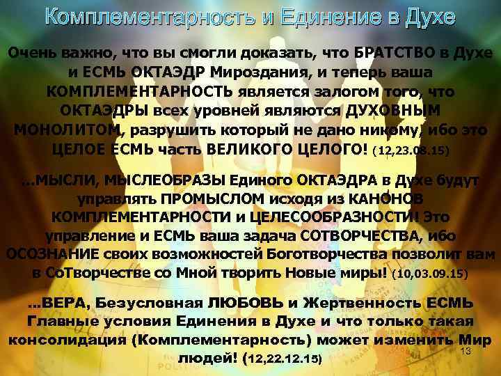 Комплементарность и Единение в Духе Очень важно, что вы смогли доказать, что БРАТСТВО в