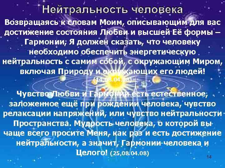 Нейтральность человека Возвращаясь к словам Моим, описывающим для вас достижение состояния Любви и высшей