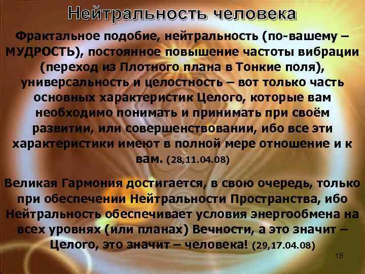 Нейтральность человека Фрактальное подобие, нейтральность (по-вашему – МУДРОСТЬ), постоянное повышение частоты вибрации (переход из