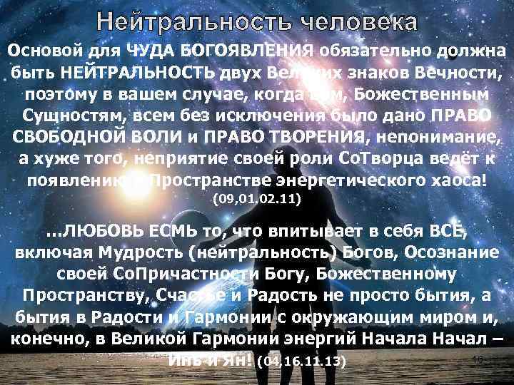 Нейтральность человека Основой для ЧУДА БОГОЯВЛЕНИЯ обязательно должна быть НЕЙТРАЛЬНОСТЬ двух Великих знаков Вечности,