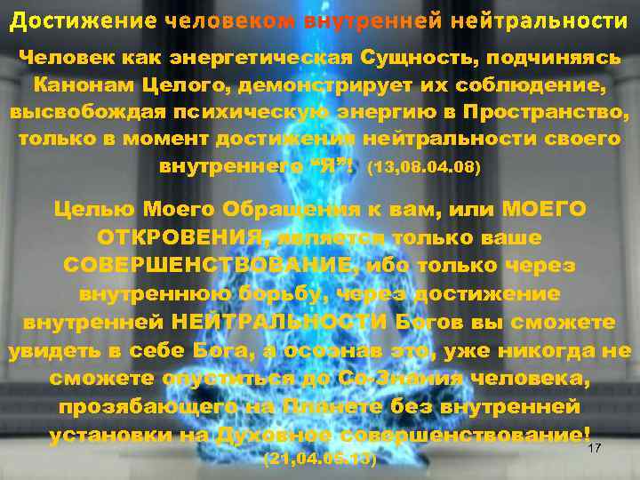 Достижение человеком внутренней нейтральности Человек как энергетическая Сущность, подчиняясь Канонам Целого, демонстрирует их соблюдение,