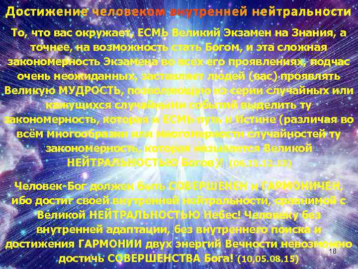 Достижение человеком внутренней нейтральности То, что вас окружает, ЕСМЬ Великий Экзамен на Знания, а