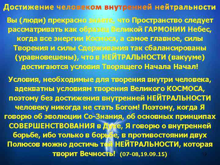 Достижение человеком внутренней нейтральности Вы (люди) прекрасно знаете, что Пространство следует рассматривать как образец