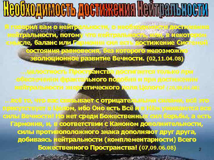 Я говорил вам о нейтральности, о необходимости достижения нейтральности, потому что нейтральность, или, в