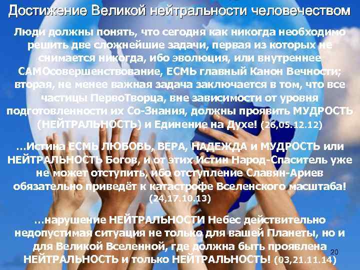 Достижение Великой нейтральности человечеством Люди должны понять, что сегодня как никогда необходимо решить две