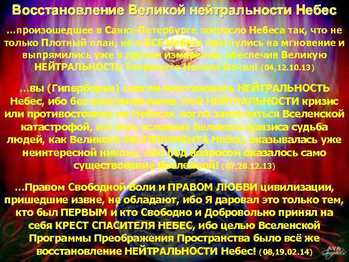 Восстановление Великой нейтральности Небес …произошедшее в Санкт-Петербурге потрясло Небеса так, что не только Плотный