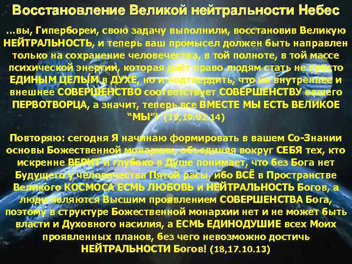 Восстановление Великой нейтральности Небес …вы, Гипербореи, свою задачу выполнили, восстановив Великую НЕЙТРАЛЬНОСТЬ, и теперь