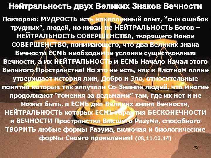 Нейтральность двух Великих Знаков Вечности Повторяю: МУДРОСТЬ есть накопленный опыт, “сын ошибок трудных”, людей,
