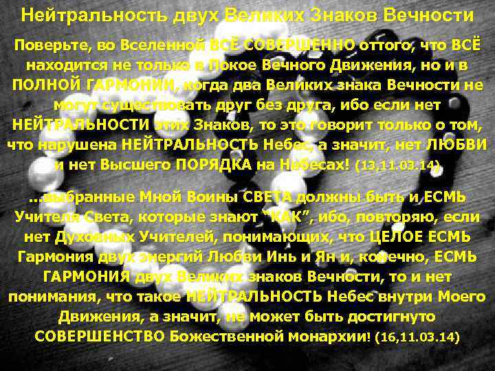 Нейтральность двух Великих Знаков Вечности Поверьте, во Вселенной ВСЁ СОВЕРШЕННО оттого, что ВСЁ находится