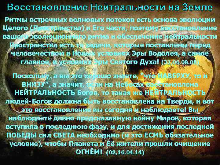 Восстановление Нейтральности на Земле Ритмы встречных волновых потоков есть основа эволюции Целого (Пространства) и