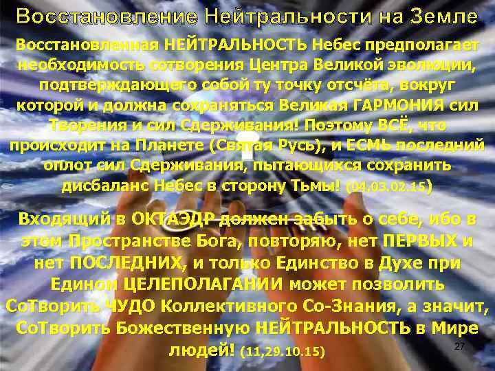 Восстановление Нейтральности на Земле Восстановленная НЕЙТРАЛЬНОСТЬ Небес предполагает необходимость сотворения Центра Великой эволюции, подтверждающего