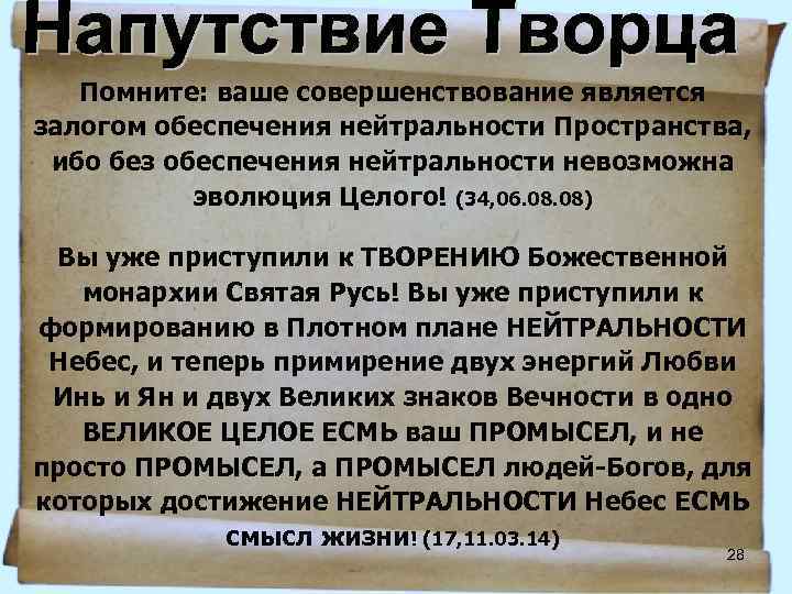 Помните: ваше совершенствование является залогом обеспечения нейтральности Пространства, ибо без обеспечения нейтральности невозможна эволюция