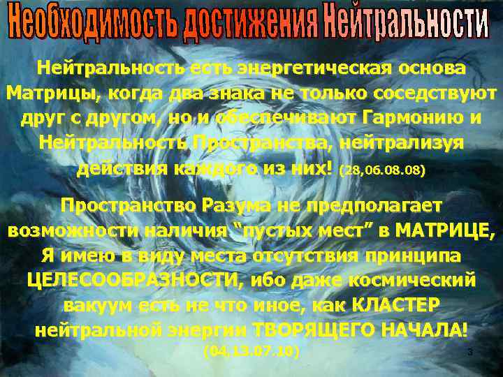 Нейтральность есть энергетическая основа Матрицы, когда два знака не только соседствуют друг с другом,