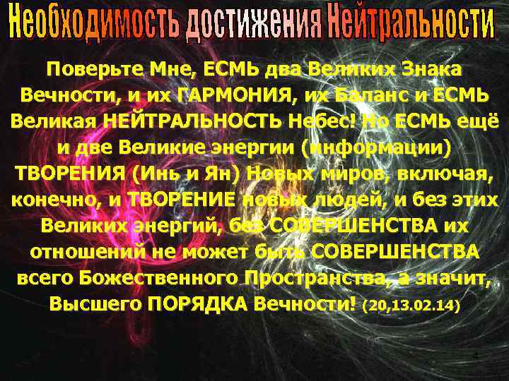 Поверьте Мне, ЕСМЬ два Великих Знака Вечности, и их ГАРМОНИЯ, их Баланс и ЕСМЬ