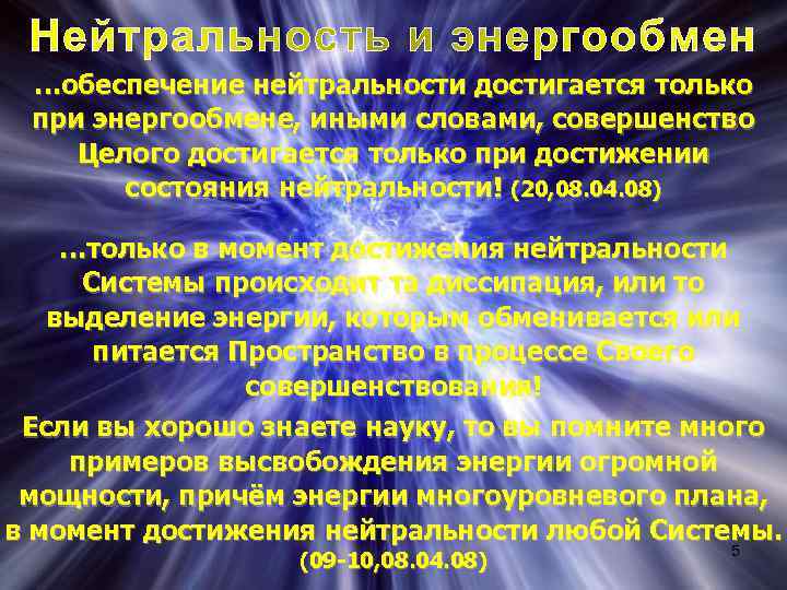 …обеспечение нейтральности достигается только при энергообмене, иными словами, совершенство Целого достигается только при достижении