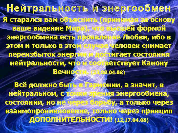 Я старался вам объяснить (принимая за основу ваше видение Мира), что высшей формой энергообмена