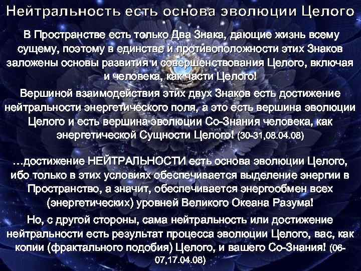 Нейтральность есть основа эволюции Целого В Пространстве есть только Два Знака, дающие жизнь всему