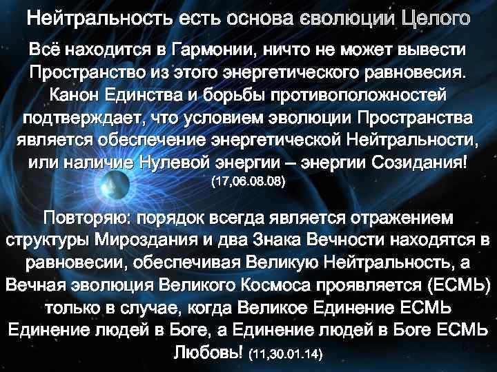 Нейтральность есть основа эволюции Целого Всё находится в Гармонии, ничто не может вывести Пространство