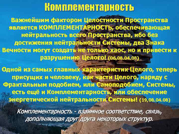 Комплементарность Важнейшим фактором Целостности Пространства является КОМПЛЕМЕНТАРНОСТЬ, обеспечивающая нейтральность всего Пространства, ибо без достижения