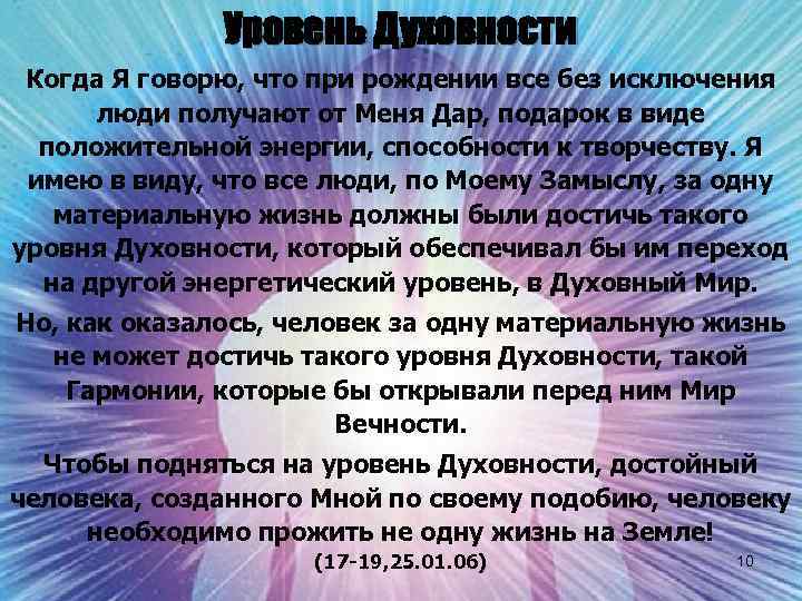 Уровень Духовности Когда Я говорю, что при рождении все без исключения люди получают от