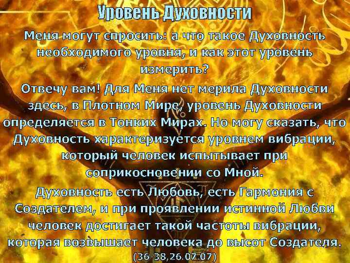 Уровень Духовности Меня могут спросить: а что такое Духовность необходимого уровня, и как этот