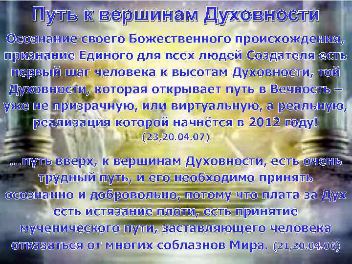 Путь к вершинам Духовности Осознание своего Божественного происхождения, признание Единого для всех людей Создателя
