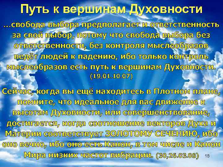 Путь к вершинам Духовности …свобода выбора предполагает и ответственность за свой выбор, потому что