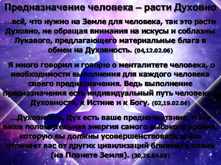 Предназначение человека – расти Духовно …всё, что нужно на Земле для человека, так это