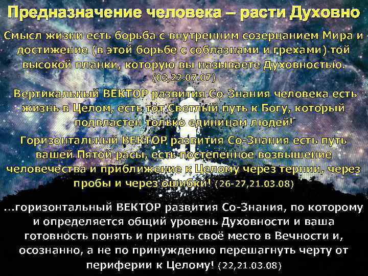 Предназначение человека – расти Духовно Смысл жизни есть борьба с внутренним созерцанием Мира и