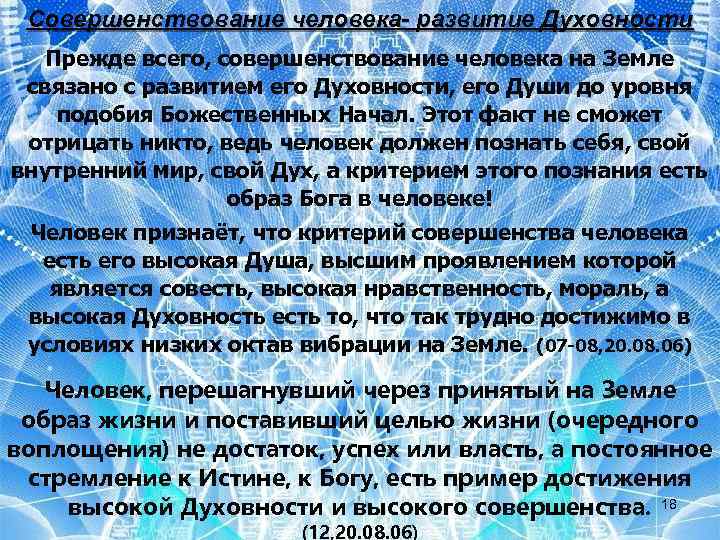 Совершенствование человека- развитие Духовности Прежде всего, совершенствование человека на Земле связано с развитием его