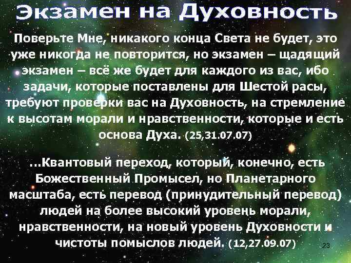 Поверьте Мне, никакого конца Света не будет, это уже никогда не повторится, но экзамен