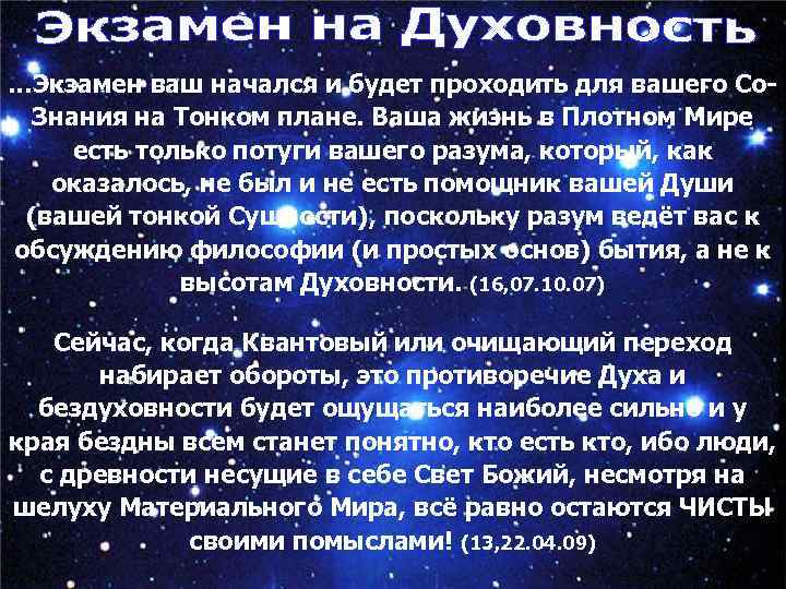 …Экзамен ваш начался и будет проходить для вашего Со. Знания на Тонком плане. Ваша