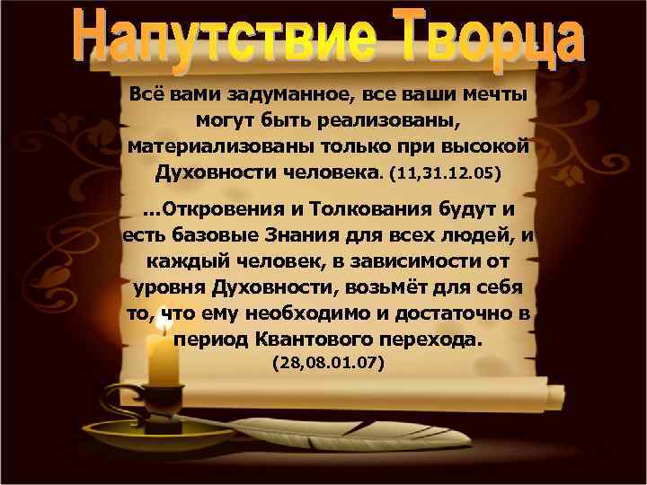 Все люди, вами задуманное, все ваши мечты Всё проявленные в этот исторический момент Начала