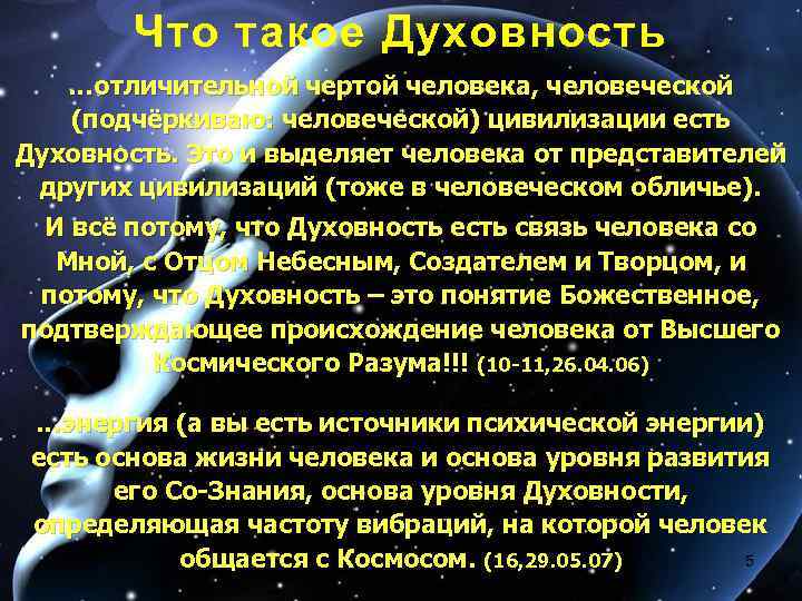 Что такое Духовность …отличительной чертой человека, человеческой (подчёркиваю: человеческой) цивилизации есть Духовность. Это и