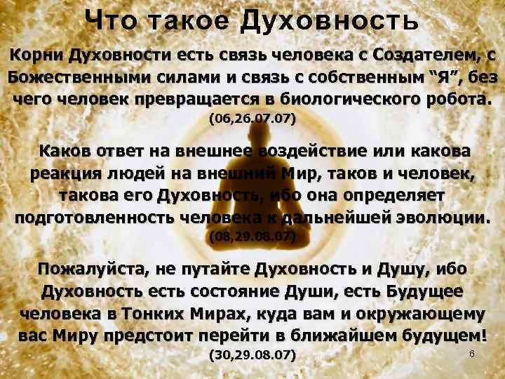Что такое Духовность Корни Духовности есть связь человека с Создателем, с Божественными силами и