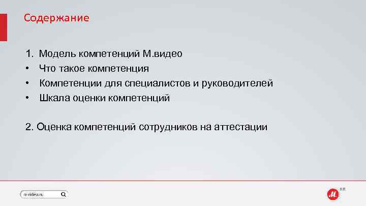 Содержание 1. • • • Модель компетенций М. видео Что такое компетенция Компетенции для